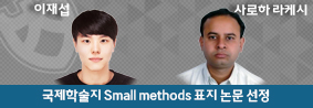 공업화학과 이재섭, 사로하 라케시 씨, 연구성과 Small methods 표지논문 선정의 사진