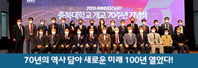 충북대, 70년의 역사 담아 새로운 미래 100년 열었다!의 사진