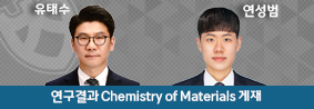 화학과 유태수 교수 연구팀, 연구결과 ‘Chemistry of Materials’ 게재의 사진