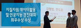 지구과학교육과 김형범 교수팀, 2021년 지질자원 데이터활용 및 인공지능 경진대회 최우수상 수상의 사진