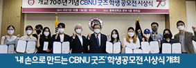 개교 70주년 기념 CBNU굿즈 학생 공모전 시상식 개최의 사진