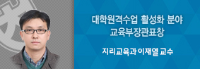 지리교육과 이재열 교수, 대학원격수업 활성화분야 유공자 표창의 사진