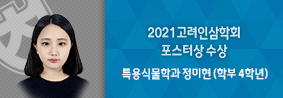 특용식물학과 정미현 학생, 2021 고려인삼학회 포스터상 수상의 사진