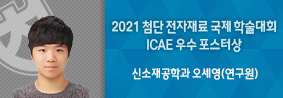 신소재공학과 오세영 연구원, 2021 첨단전자재료 국제학술대회 우수포스터상 수상의 사진