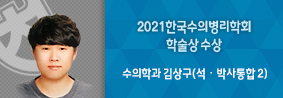 수의학과 김상구씨, 2021 한국수의병리학회 학술상 수상의 사진