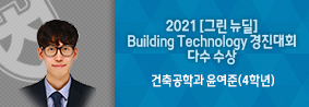 건축공학과 학생들, 2021 [그린 뉴딜] Building Technology 경진대회 다수 수상 의 사진