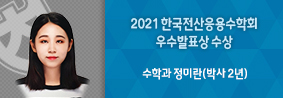 수학과 정미란씨, 2021 한국전산응용수학회 우수발표상 수상의 사진