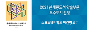 소프트웨어학과 이건명 교수 저서, 2021년 세종도서 학술부문 우수도서 선정의 사진