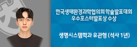 생명시스템학과 유관형씨, 한국생태환경화학협의회 우수포스터발표상 수상의 사진