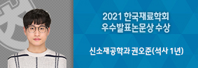 신소재공학과 권오준씨, 2021한국재료학회 우수발표논문상 수상의 사진