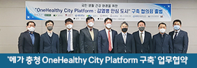 ‘메가 충청 OneHealthy City Platform 구축’ 업무협약 체결의 사진