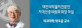 의과대학 박우윤 교수, 대한의학물리전문인 자격인증위원회 회장 취임의 사진