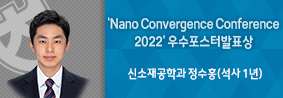 신소재공학과 정수홍씨, ‘Nano Convergence Conference 2022’ 우수 포스터 발표상의 사진