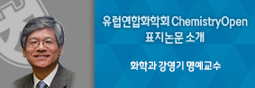 화학과 강영기 명예교수, 유럽연합화학회 ChemistryOpen 표지 소개의 사진