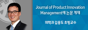 의학과 김응도 초빙교수, Journal of Product Innovation Management에 논문 게재의 사진