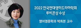 영어영문학과 박희본 교수, 2022년 한국현대영미드라마학회 루비콘상 수상 의 사진