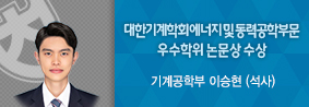 기계공학부 이승현씨, 대한기계학회 우수학위논문상 수상의 사진