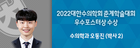 수의학과 오동진씨, 2022 대한수의학회 춘계학술대회 우수포스터상 수상의 사진