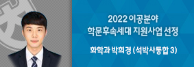 화학과 박희경씨, 2022 이공분야 학문후속세대지원사업 선정의 사진