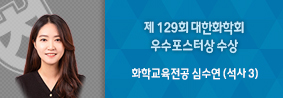 교육대학원 화학교육전공 심수연씨, 대한화학회 우수포스터상 수상의 사진