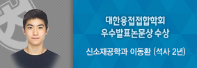 신소재공학과 이동환씨, 대한용접접합학회 우수발표논문상 수상의 사진