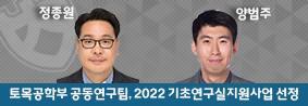 토목공학부 정종원 교수 및 공동연구팀, 2022년 기초연구실지원사업 선정의 사진