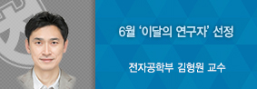 전자공학부 김형원 교수, ‘6월 이달의 연구자’ 선정의 사진