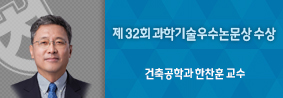 건축공학과 한찬훈 교수, 제 32회 과학기술우수논문상 수상의 사진