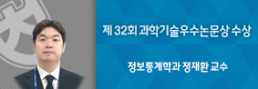 정보통계학과 정재환 교수, 제 32회 과학기술우수논문상 수상의 사진