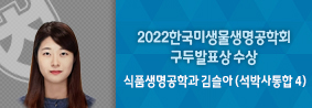 식품생명공학과 김슬아씨, 2022 한국미생물생명공학회 구두발표대상 수상의 사진