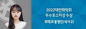 화학과 홍영진씨, 2022대한화학회 우수 포스터상 수상의 사진