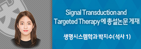 생명시스템학과 박지수씨, Signal Transduction and Targeted Therapy에 총설논문 게재의 사진