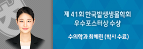 수의학과 최혜린씨, 제 41회 한국발생생물학회 우수포스터상 수상의 사진