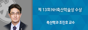 축산학과 조진호 교수, 제 19회 AAAP서 NH축산학술상 수상의 사진