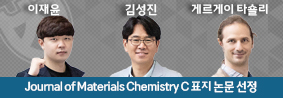 컴퓨터공학과 김성진 교수 연구팀, Journal of Materials Chemistry C 표지 논문 선정의 사진