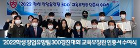 충북대 LINC3.0사업단, ‘2022학생 창업유망팀 300경진대회’ 교육부장관 인증서 수여식 개최의 사진