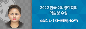 수의학과 초더하리씨, 2022 한국수의병리학회에서 학술상 수상의 사진