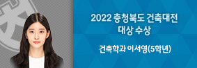 건축학과 이서영 학생, ‘2022 충청북도 건축대전’ 대상 수상의 사진