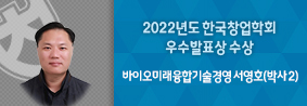 바이오미래융합기술경영 서영호씨, 2022년도 한국창업학회 우수발표상 수상의 사진