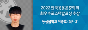 농생물학과 이종호씨, 한국응용곤충학회 최우수포스터발표상 수상의 사진