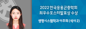 생명시스템학과 이주희씨, 2022한국응용곤충학회 최우수포스터발표상 수상의 사진