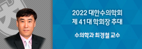 수의학과 최경철 교수, 2022 대한수의학회 제 41대 학회장 추대의 사진