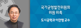 도시공학과 이만형 교수, 국가균형발전위원회 지방대학활성화 특별위원회 위원 위촉의 사진