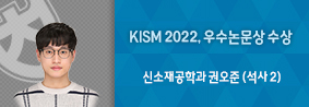 신소재공학과 권오준씨, KISM 2022에서 우수논문상 수상의 사진