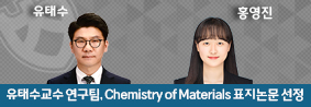 화학과 유태수교수 연구팀, Chemistry of Materials 표지논문 선정의 사진