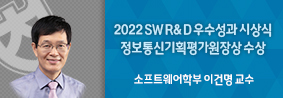 소프트웨어학부 이건명 교수, ‘2022 SW R&D 우수성과 시상식’ 정보통신기획평가원장상 수상의 사진