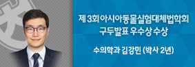 수의학과 김강민씨, 제 3회 아시아동물실험대체법학회 구두발표 우수상 수상의 사진