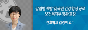 간호학과 김경미 교수, 국민 건강 향상 공로 보건복지부 장관 표창의 사진