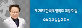 수의학과 김일화 교수, 한국우병학회 제 28대 회장 취임의 사진