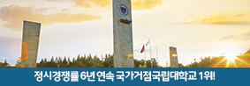 정시경쟁률 6년 연속 국가거점국립대학교 1위!의 사진